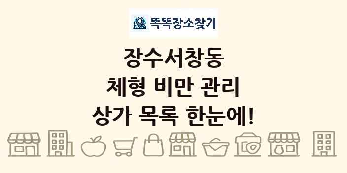 장수서창동 체형 비만 관리 상가 목록 및 정보