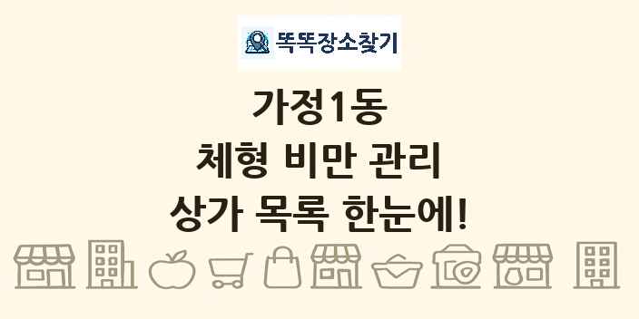가정1동 체형 비만 관리 상가 목록 및 정보