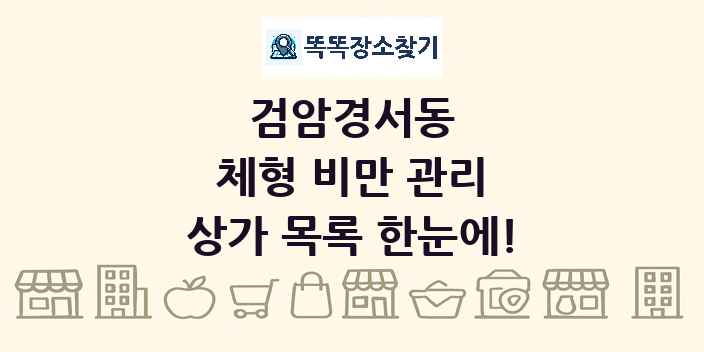 검암경서동 체형 비만 관리 상가 목록 및 정보