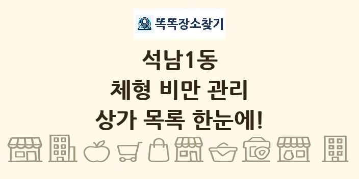 석남1동 체형 비만 관리 상가 목록 및 정보
