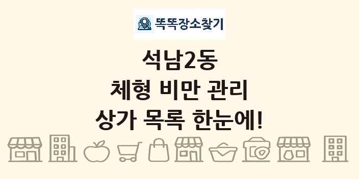 석남2동 체형 비만 관리 상가 목록 및 정보