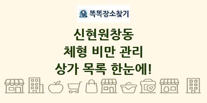 신현원창동 체형 비만 관리 상가 목록 및 정보