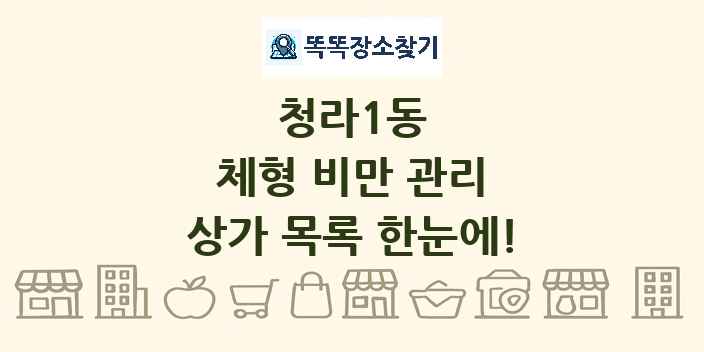 청라1동 체형 비만 관리 상가 목록 및 정보