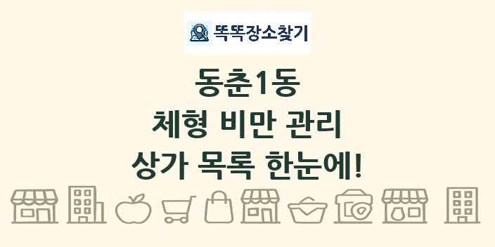 동춘1동 체형 비만 관리 상가 목록 및 정보