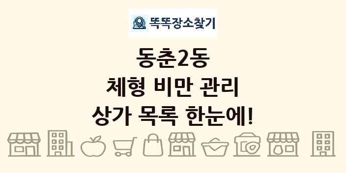동춘2동 체형 비만 관리 상가 목록 및 정보