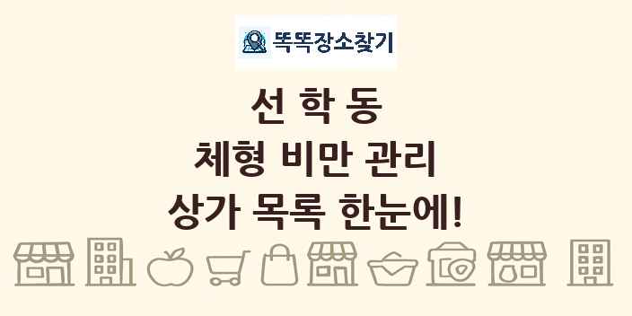 선학동 체형 비만 관리 상가 목록 및 정보