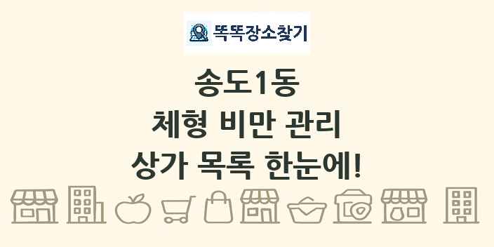 송도1동 체형 비만 관리 상가 목록 및 정보