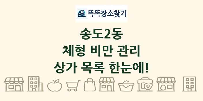 송도2동 체형 비만 관리 상가 목록 및 정보
