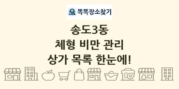 송도3동 체형 비만 관리 상가 목록 및 정보