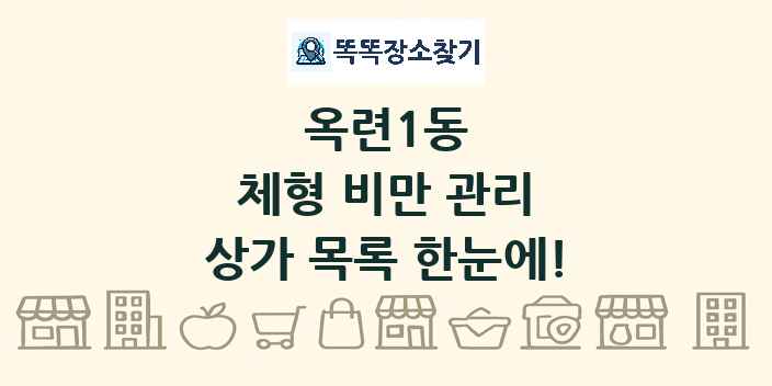 옥련1동 체형 비만 관리 상가 목록 및 정보