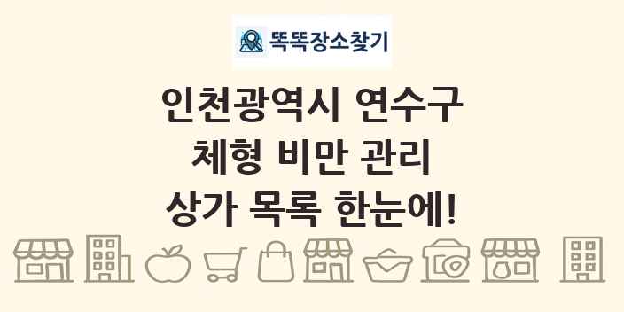 인천광역시 연수구 체형 비만 관리 상가 목록 및 정보