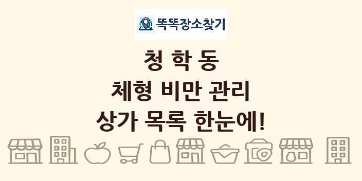 청학동 체형 비만 관리 상가 목록 및 정보