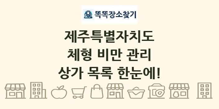 제주특별자치도 체형 비만 관리 상가 목록 및 정보