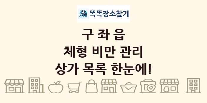 구좌읍 체형 비만 관리 상가 목록 및 정보