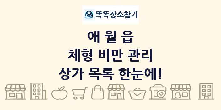 애월읍 체형 비만 관리 상가 목록 및 정보