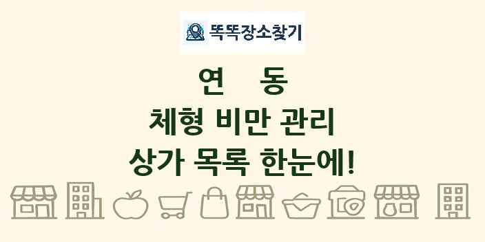 연동 체형 비만 관리 상가 목록 및 정보