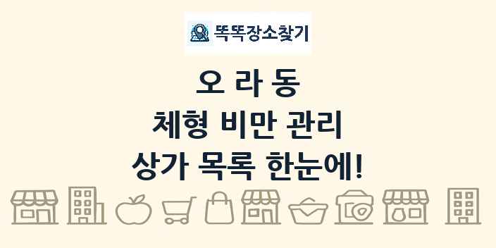 오라동 체형 비만 관리 상가 목록 및 정보
