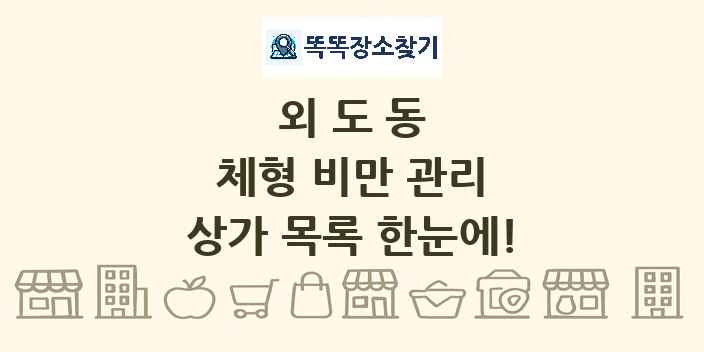 외도동 체형 비만 관리 상가 목록 및 정보