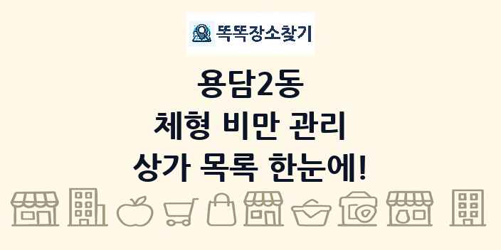 용담2동 체형 비만 관리 상가 목록 및 정보