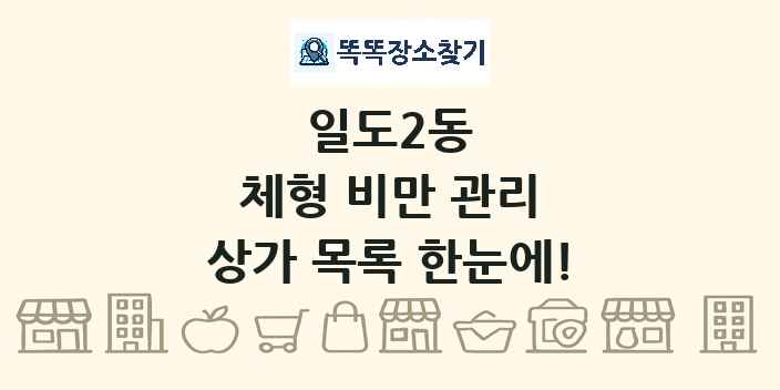 일도2동 체형 비만 관리 상가 목록 및 정보