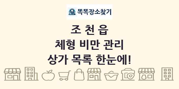 조천읍 체형 비만 관리 상가 목록 및 정보