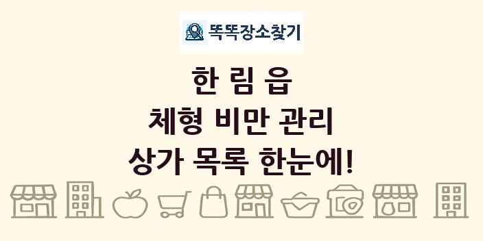 한림읍 체형 비만 관리 상가 목록 및 정보