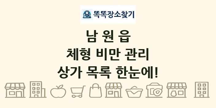 남원읍 체형 비만 관리 상가 목록 및 정보