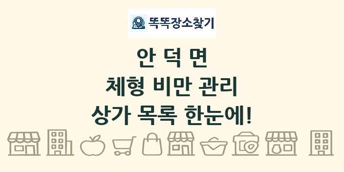 안덕면 체형 비만 관리 상가 목록 및 정보