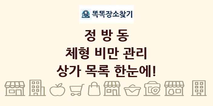 정방동 체형 비만 관리 상가 목록 및 정보