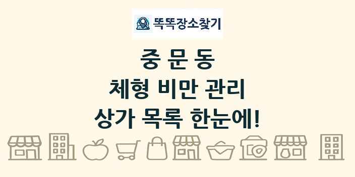 중문동 체형 비만 관리 상가 목록 및 정보