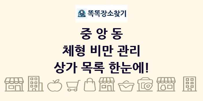 중앙동 체형 비만 관리 상가 목록 및 정보