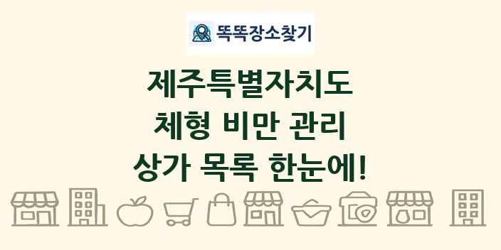 제주특별자치도 체형 비만 관리 상가 목록 및 정보