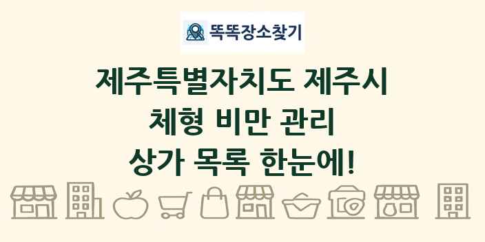 제주특별자치도 제주시 체형 비만 관리 상가 목록 및 정보