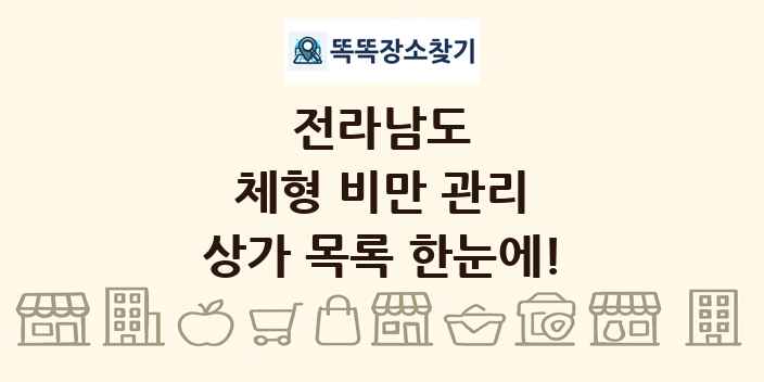 전라남도 체형 비만 관리 상가 목록 및 정보
