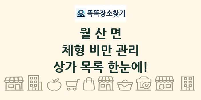 월산면 체형 비만 관리 상가 목록 및 정보
