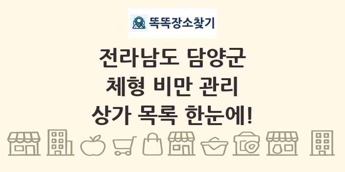 전라남도 담양군 체형 비만 관리 상가 목록 및 정보