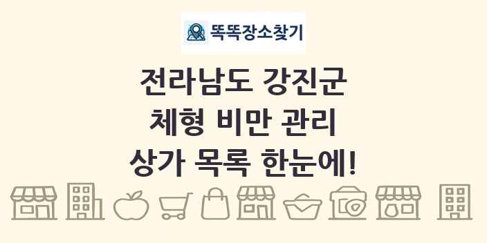 전라남도 강진군 체형 비만 관리 상가 목록 및 정보