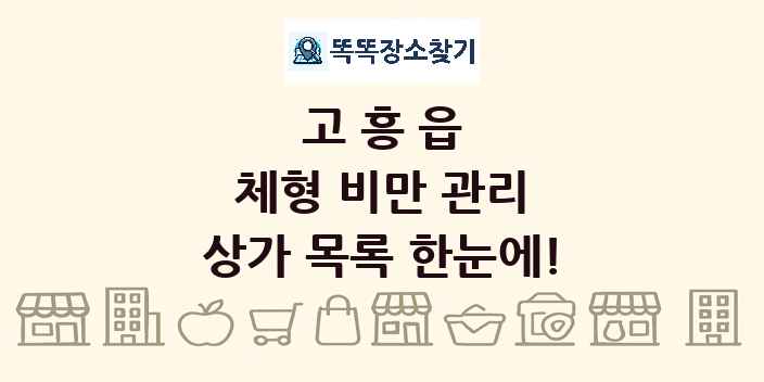 고흥읍 체형 비만 관리 상가 목록 및 정보