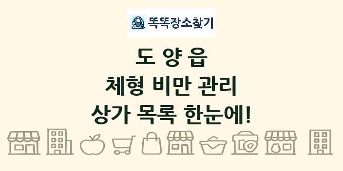 도양읍 체형 비만 관리 상가 목록 및 정보