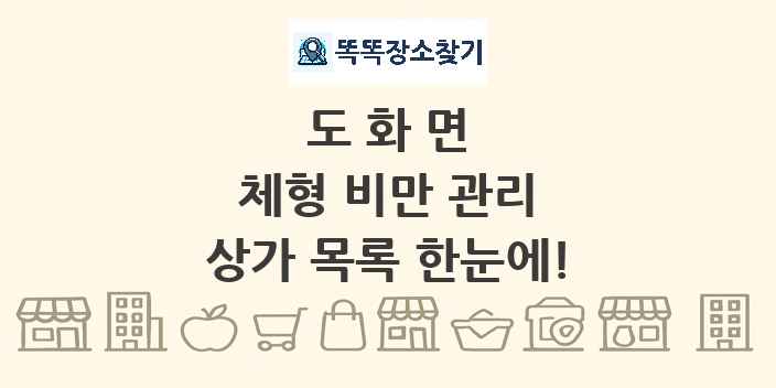 도화면 체형 비만 관리 상가 목록 및 정보