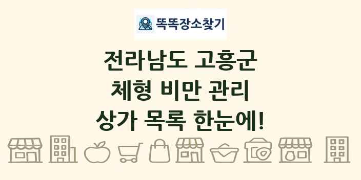전라남도 고흥군 체형 비만 관리 상가 목록 및 정보