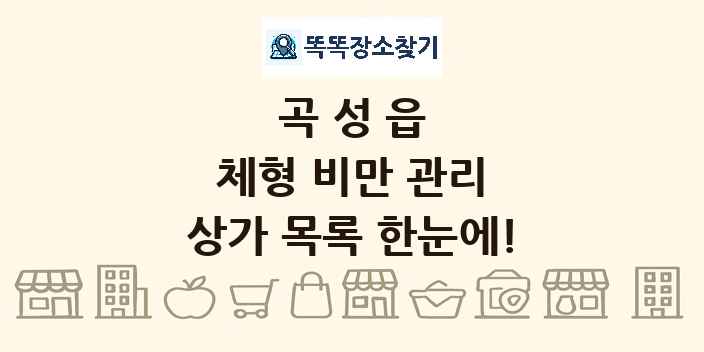 곡성읍 체형 비만 관리 상가 목록 및 정보