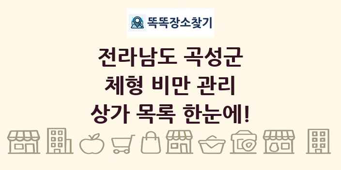 전라남도 곡성군 체형 비만 관리 상가 목록 및 정보