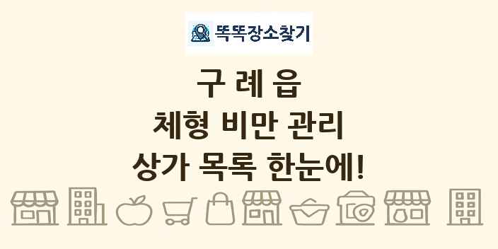 구례읍 체형 비만 관리 상가 목록 및 정보