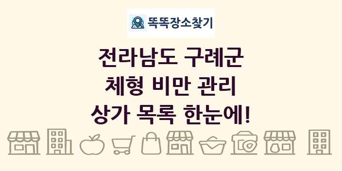 전라남도 구례군 체형 비만 관리 상가 목록 및 정보