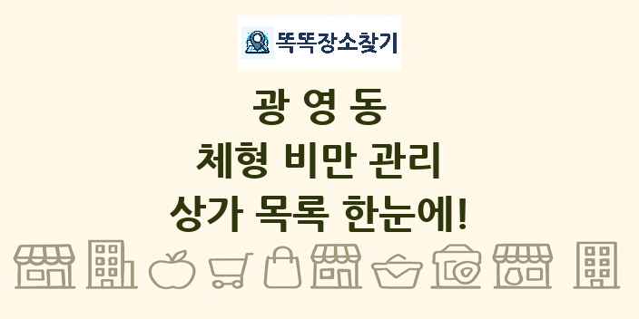 광영동 체형 비만 관리 상가 목록 및 정보