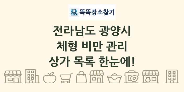 전라남도 광양시 체형 비만 관리 상가 목록 및 정보