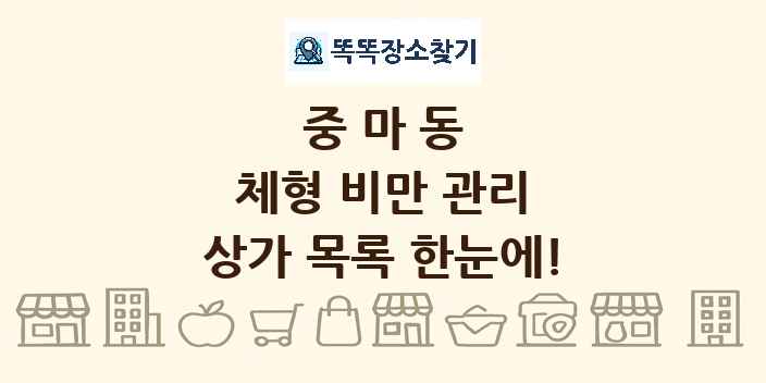 중마동 체형 비만 관리 상가 목록 및 정보