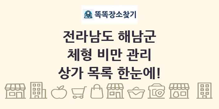 전라남도 해남군 체형 비만 관리 상가 목록 및 정보
