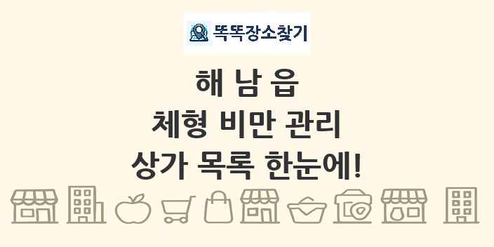 해남읍 체형 비만 관리 상가 목록 및 정보